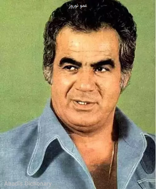 عمو نوروز